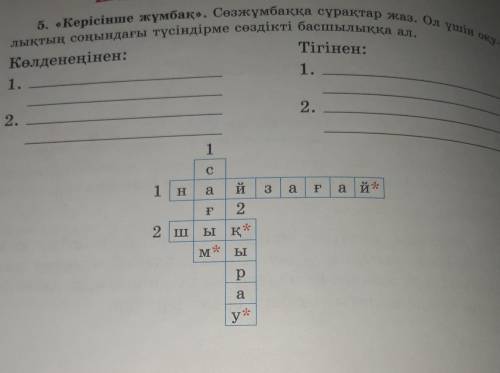 5. Керісінше жұмбақ». Сезжұмбаққа сұрақтар жаз. Ол үшін оқу- еңірбеттегі морфологиялық талдау үлгісі