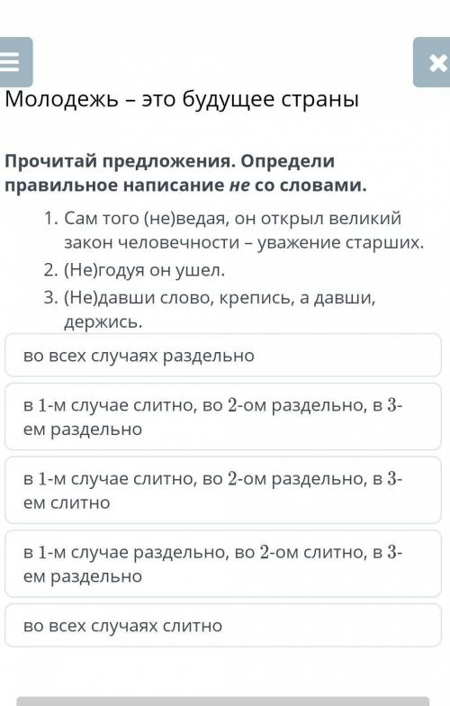 Прочитай предложение Определи правильное написание не со словами сам того не ведая он открыл Великий