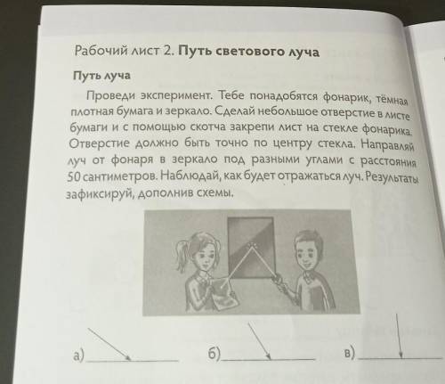 проведи эксперимент. тебе понадобятся фонарик, тёмная плотная бумага и зеркало. сделай небольшое отв