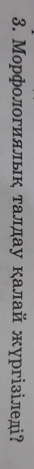 Ажыратылады?3. Морфологиялық талдау қалай жүргізілед