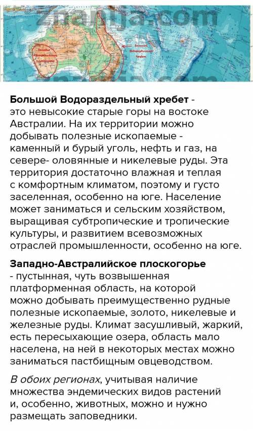 4. Вам необходимо сделать описание природы Западно-Австралийского плоскогорья или Большого Водоразде