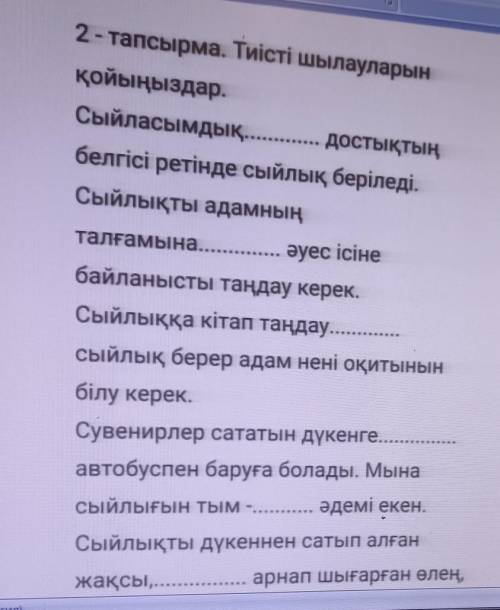 2- тапсырма. Тиісті шылауларын қойыңыздар.Сыйласымдық достықтыңбелгісі ретінде сыйлық беріледіСыйлық