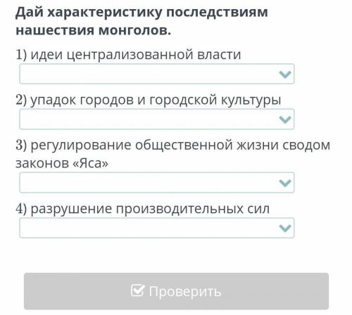 Дай характеристику последствиям нашествия монголов ​ Положительное или отрицательное