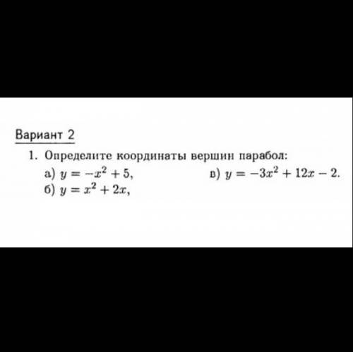 1. Определите координаты вершин парабол