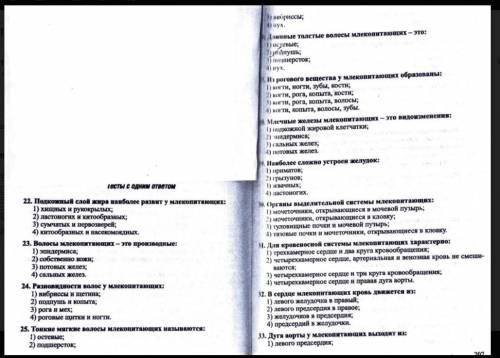 11 вопросов по теме МЛЕКОПИТАЮЩИЕ. Буду благодарен за но за неполный ответ (например, 22 - Х, осталь