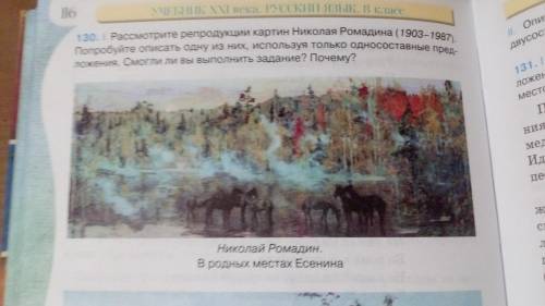 Описать картину Николая Ромадина в родных местах Есенина используя только односоставные предложени