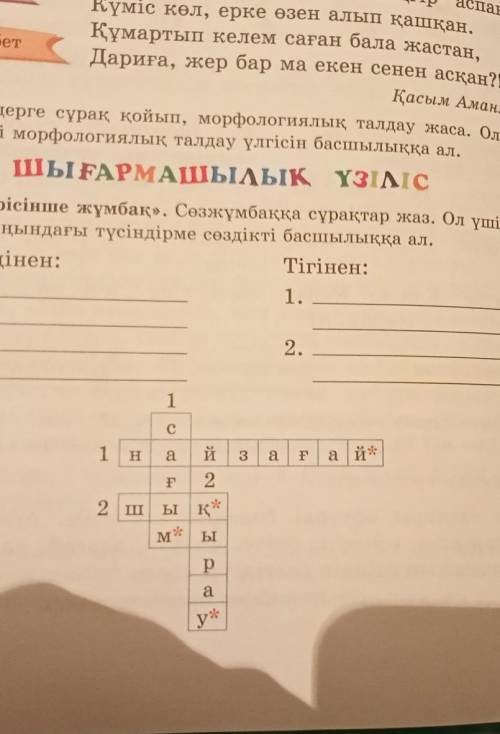 5. «Керісінше жұмбак,». Сөзжұмбақуа сұрақтар жаз. Ол үшін буху. лықтың, соңындағы түсіндірме сөздікт