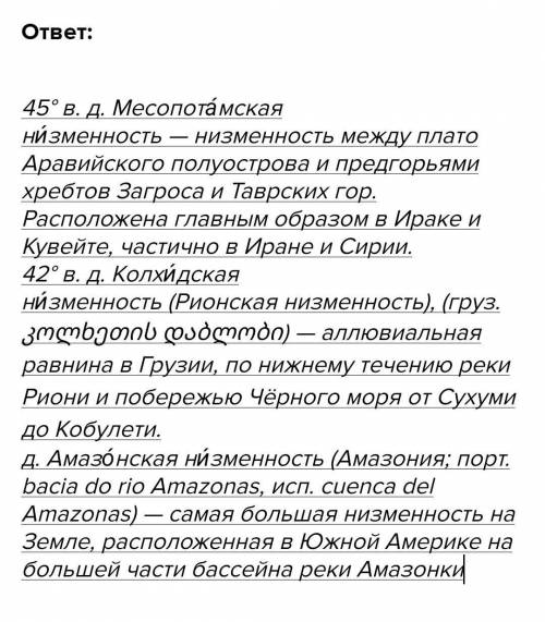 ответьте на вопросы: 1. В какой стране находитмя месопотамская низменость?2. В какой стране находитс