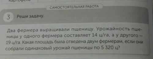 САМОСТОЯТЕЛЬНАЯ РАБОТА 3 Реши задачу.Два фермера выращивали пшеницу. Урожайность пше-ницы у одного ф