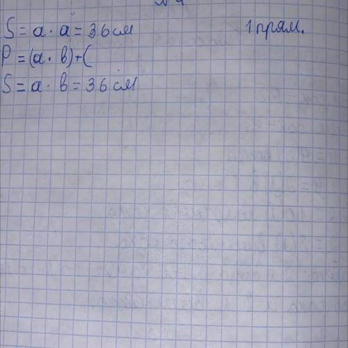 4. Площадь квадрата 36 см2. 1) Какой длины в сантиметрах могут быть стороны прямоугольников с такой