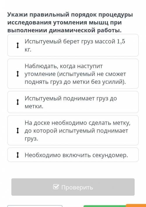 Укажи правильный порядок процедуры исследования утомления мышц при выполнении динамической работы​