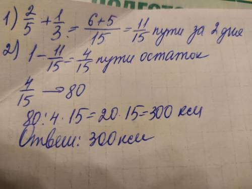 В первый день туристы проехали 2/5 всего маршрута а во второй день 1/3 всего маршрута им ещё осталос