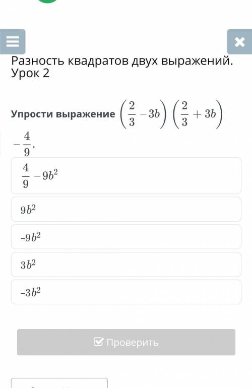 Упростите выражение (2/3-3b)(2/3+3b)-4/9​