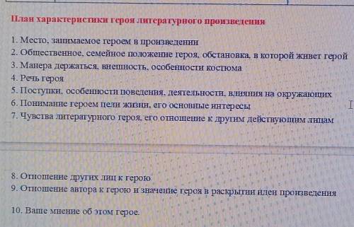 Используя план характеристики Литературного героя.составь, обязательно опираясь натекст, приводя Цит