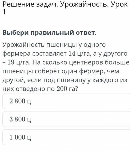 Решение задач. Урожайность. Урок 1 Выбери правильный ответ.Урожайность пшеницы у одного фермера сост