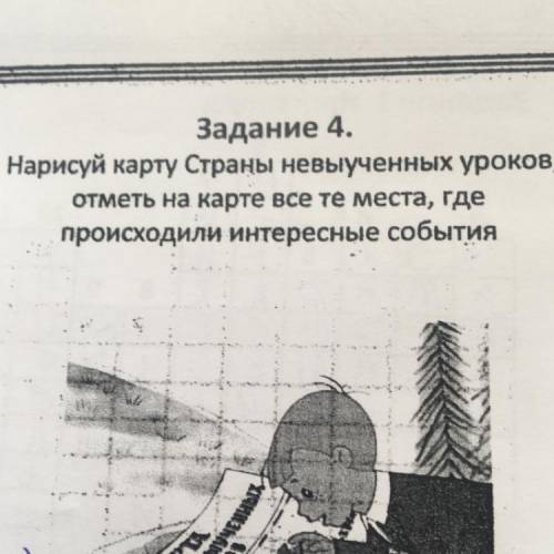 НАРИСУЙ КАРТУ СТРАНЫ НЕВЫУЧЕННЫХ УРОКОВ, ОТМЕТЬ НА КАРТЕ ВСЕ ТЕ МЕСТА, ГДЕ ПРОИСХОДИЛИ ИНСТЕРЕСНЫЕ С