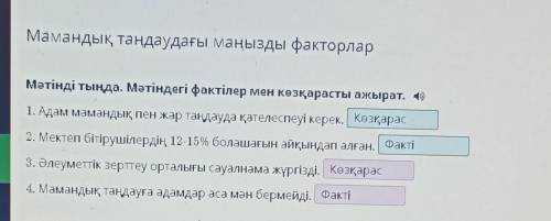 Мәтінді тыңда. Мәтіндегі фактілер мен көзқарасты ажырат. 1. Адам мамандық пен жар таңдауда қателеспе