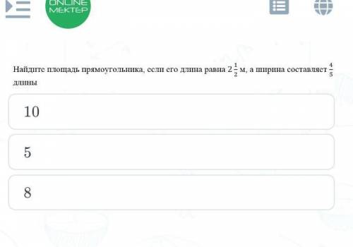 Найди площадь прямоугольника если его длина 2 1/2 м а ширина составляет 4/5 длины​