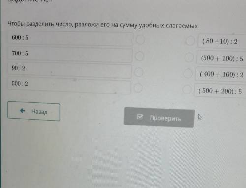 Задание No 1 Чтобы разделить число, разложи его на сумму удобных слагаемых600:5О( 80 +10) : 2700:5(5