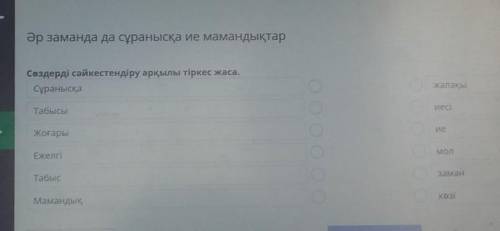 Әр заманда да сұранысқа ие мамандықтар Сөздерді сәйкестендіру арқылы тіркес жаса.СұранысқажалақыТабы