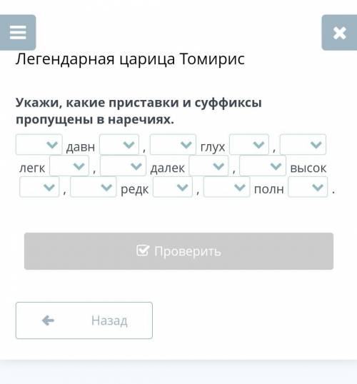 Легендарная царица Томирис Укажи, какие приставки и суффиксы пропущены в наречиях.давн,глух,легк,дал