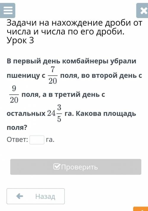 Задачи на нахождение дроби от числа и числа по его дроби. Урок 3 В первый день комбайнеры убрали пше