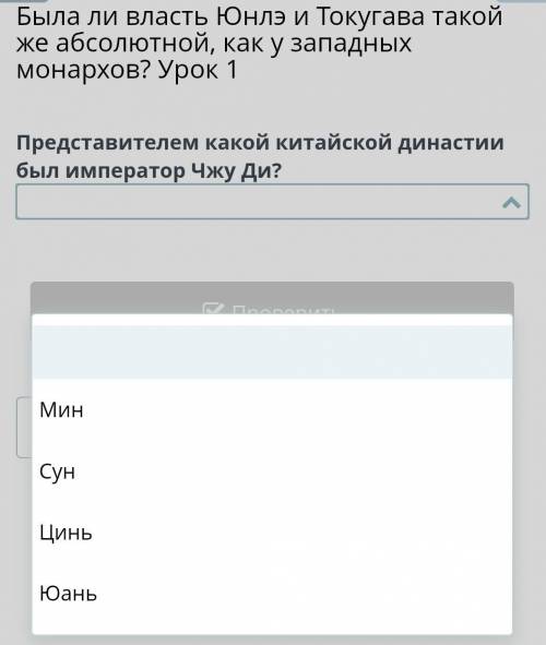 Была ли власть Юнлэ и Токугава такой же абсолютной, как у западных монархов? Урок 1 Представителем к