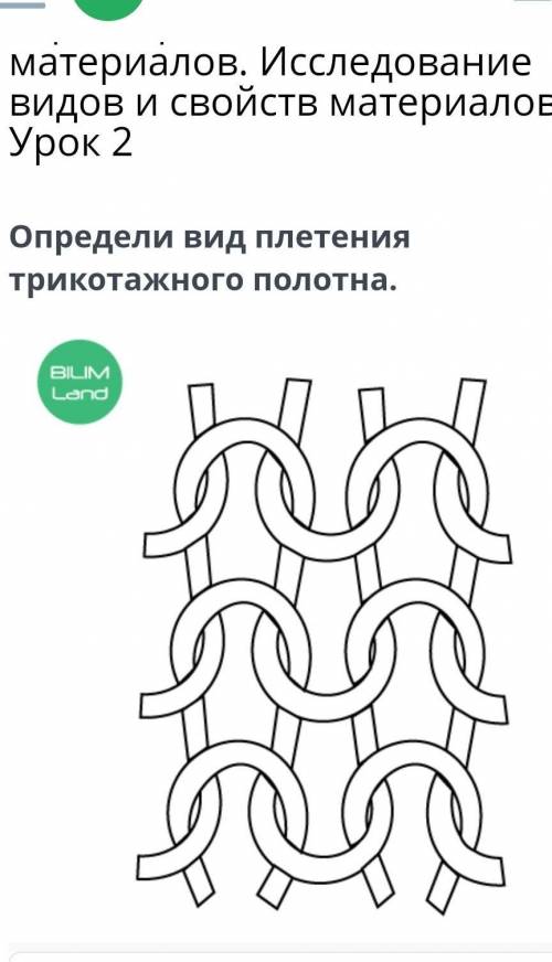 Определи вид плетения трикотажного полотнаатласноецепное гладкое трико​