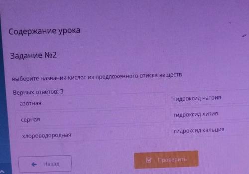 Выбирите названия кислот из продолженного списка веществ хэлп ​