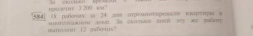 Примеры 584. 18рабочих за 24 дня отремонтировали квартиры в многоэтажном доме. За сколько дней эту ж