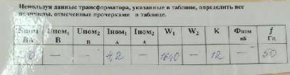 Используя данные трансформатора, указанные в таблице, определить все величины​