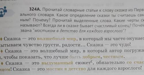 324A. Прочитай словарные статьи к слову сказка из Первого соци- ального словаря. Какое определение с