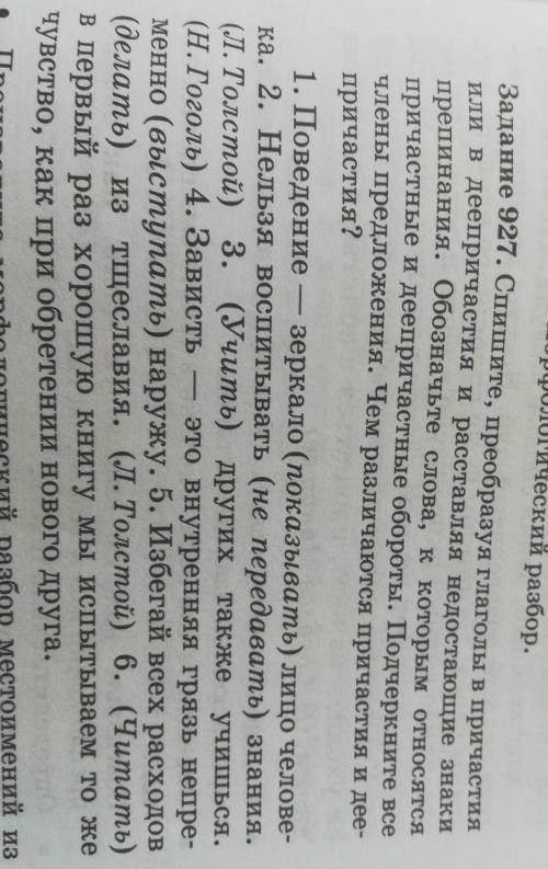 задание 927 Спишите при образуй от глаголов причастий или в деепричастия и расставляя недостающие зн