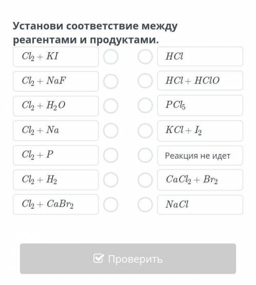 Установи соответствие между реагентами и продуктами.​