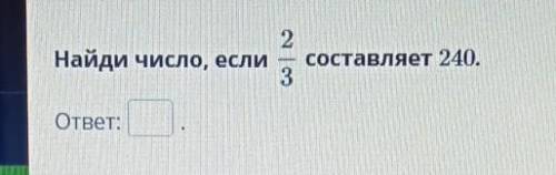 Найди число, если 2/3 состовляет МНЕ ЧЕРЕЗ 5 МИН СДАВАТЬ АОАОАОАООАОАОА​