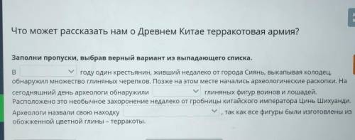 Что может рассказать нам о Древнем Китае терракотовая армия? Заполни пропуски, выбрав верный вариант