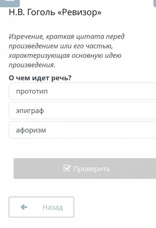 Н.В. Гоголь «Ревизор»прототипэпиграфафоризм​