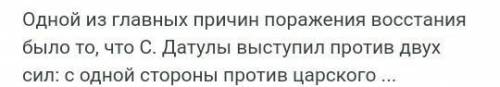 Задание: Заполните схему:« Причины паражения восстания против центральноазиятских ».​