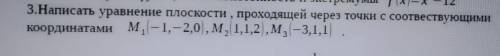 Написать уравнение плоскости,проходящей через точки с соответствующими координатами.