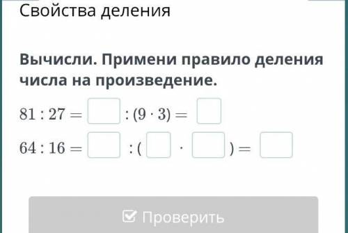 Свойства деления Вычисли. Примени правило деления числа на произведение.81 : 27 =: (9 ⋅ 3) = 64 : 16