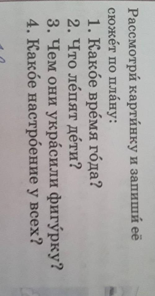 1 Рассмотри картинку и запиши еёсюжет по плану:1. Какбе время года?2. Что лепят дети?3. Чем они укра