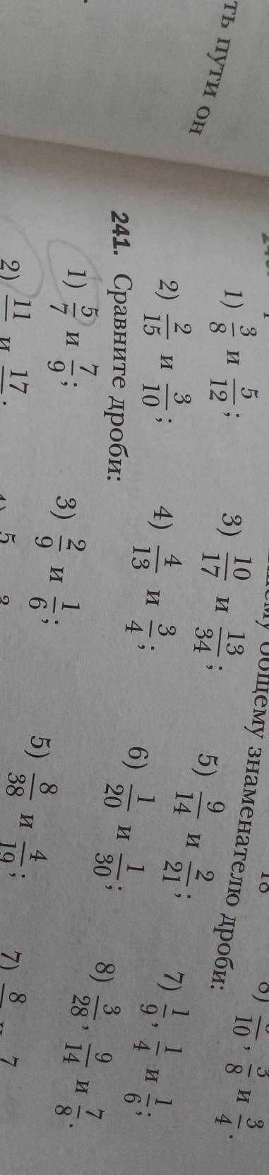 номер 241 (5 нужно сравнить, 6 сложить ,7умножить, 8выполнить деления​