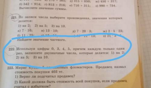 222. Используя цифры 0, 3, 4, 5, причем каждую только один раз, запишите двузначные числа, которые д