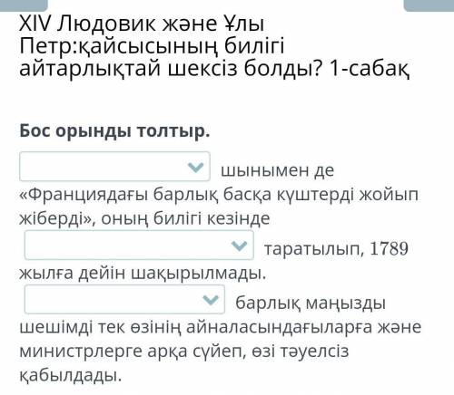 Людовик XIV и Петр Великий: чья власть была в значительной степени неограниченной? Урок 1 Заполните