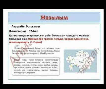 составить не сложное сочинение по казахскому языку на тему прогноз погоды желательно с переводом все