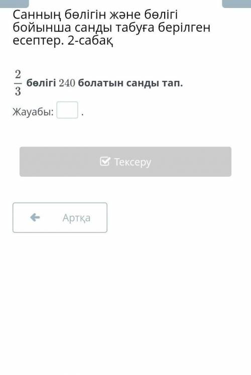 Проблемы с поиском части числа и числа по частям. Урок 2Найдите число, часть которого равна 240​