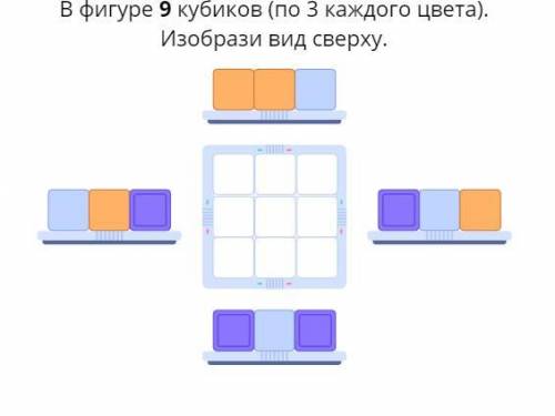 В фигуре 9 кубиков (по 3 каждого цвета). Изобрази вид сверху.