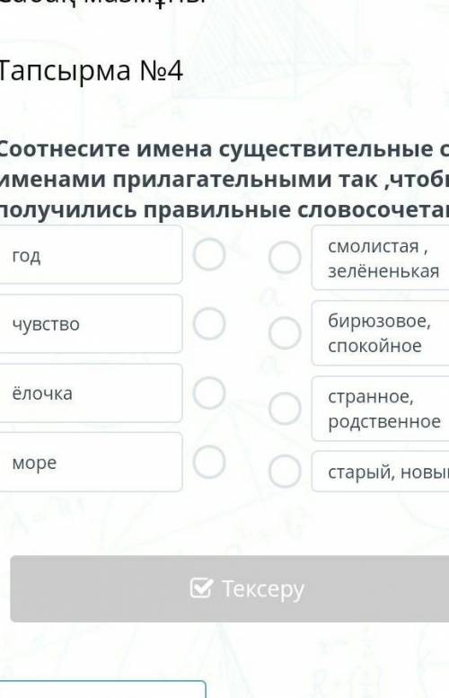 соотнесите имена существетелные с именами прилагательными так , чтобы получились правильные словосоч