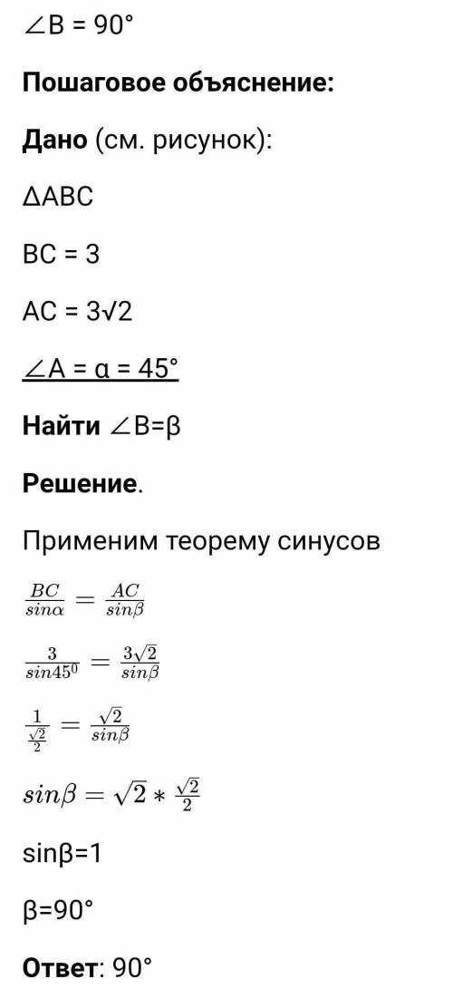 3. В треугольнике ABC даны две стороны ВС = 3, AC = 3/2 и 2А,равный 45°. Найдите угол В.​