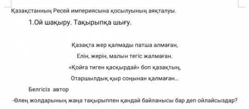 Өлең жолдарының жаңа тақырыппен қандай байланысы бар деп ойлайсыздар?​